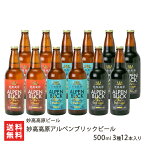 妙高高原アルペンブリックビール 500ml 3種12本入り（ピルスナー×4本, ヴァイツェン×4本, ダークラガー×4本） 妙高高原ビール 生産者直送【クラフトビール 地ビール 天然水 世界五大ビール審査会トリプル受賞 新潟産 うち飲み 家飲み お取り寄せ】