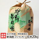 特別栽培米（減農薬・減化学肥料）新潟産コシヒカリ 玄米20kg【特別栽培米（減農薬・減化学肥料）新潟産コシヒカリ/こしひかり】【お土産/手土産/プレゼント/ギフトに！贈り物】【送料無料】