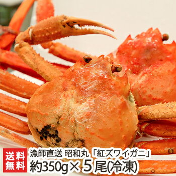 新潟 村上産 茹で紅ズワイガニ「冷凍」約350g×5尾 漁師直送 昭和丸【かに/ずわい蟹】【お土産/ ...