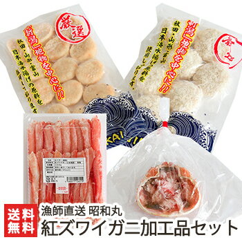 新潟 村上産 紅ズワイガニ 加工品 バラエティセット（クリームコロッケ、はんぺん、カニ味噌甲羅焼き×2、紅ズワイガニ棒肉）漁師直送 昭和丸【かに/ずわい蟹】【お土産/手土産/プレゼント/ギフトに！贈り物】【送料無料】 父の日 お中元