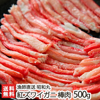 新潟 村上産 紅ズワイガニ 棒肉 500g 漁師直送 昭和丸【かに/ずわい蟹】【ギフト・贈り物・内祝いに！のし（熨斗）無料】【送料無料】