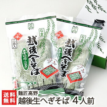 そば 越後 生へぎそば 4人前（330g×2袋入り）麺匠高野【※1袋あたりの内容：麺135g×2、つゆ30g×2】【新潟名物/へぎ蕎麦/新潟そば/ソバ/そばセット/生めん/生蕎麦】【お土産/手土産/プレゼント/ギフトに！贈り物】【送料無料】年越し蕎麦/年越しそば、