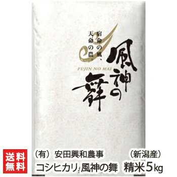 【令和5年度米】新潟産コシヒカリ「風神の舞」精米5kg