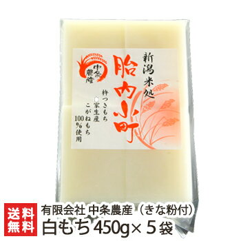 新潟 胎内小町 白もち450g(8枚入り)×5袋 +青きな粉付 中条農産【杵つき餅/こがねもち/モチ/正月用】【お土産/手土産/プレゼント/ギフトに!贈り物】【送料無料】