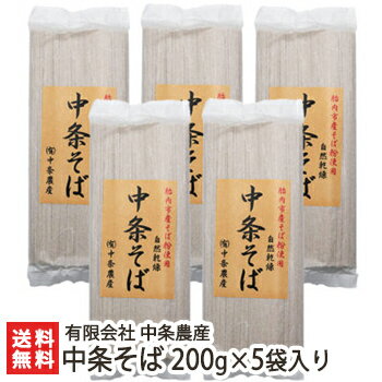 中条そば 200g×5袋入り 有限会社 中条農産【蕎麦/そば/ソバ/とよむすめ/自然乾燥/新潟県産/国産蕎麦の実/国産/乾麺/無農薬栽培/有機肥料栽培/エコファーマー/無添加】【小麦粉使用】【お土産/手土産/プレゼント/ギフトに！贈り物】【送料無料】