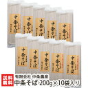 中条そば 200g×10袋入り 有限会社 中条農産【蕎麦/そば/ソバ/とよむすめ/自然乾燥/新潟県産/国産蕎麦の実/国産/乾麺/無農薬栽培/有機肥料栽培/エコファーマー/無添加】【小麦粉使用】【お土産/手土産/プレゼント/ギフトに！贈り物】【送料無料】