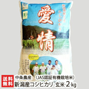 【令和5年度米】県知事賞受賞！皇室献上米！JAS認証 無農薬・無化学肥料 有機栽培米コシヒカリ 玄米2kg 有限会社 中条農産【新潟県産/新潟産/こしひかり/県知事賞/皇室献上米】【お土産/手土産/プレゼント/ギフトに！贈り物】【送料無料】