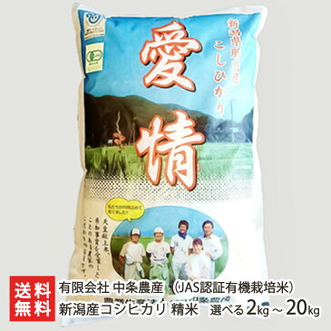 【令和元年度米】新潟産コシヒカリ（JAS認証有機栽培米）玄米2kg 有限会社 中条農産【新潟県産/新潟産/こしひかり/県知事賞/皇室献上米】【贈り物・内祝いに！のし（熨斗）無料】【送料無料】