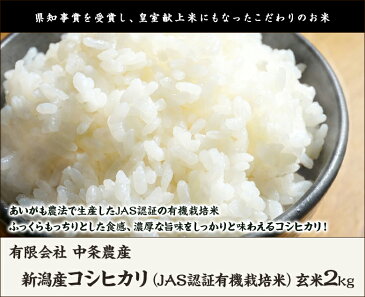 【令和元年度米】新潟産コシヒカリ（JAS認証有機栽培米）玄米2kg 有限会社 中条農産【新潟県産/新潟産/こしひかり/県知事賞/皇室献上米】【贈り物・内祝いに！のし（熨斗）無料】【送料無料】