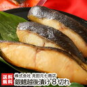 日本ギフト大賞受賞!天然銀鱈 越後漬け8切れ(辛味醤油×4・越後味噌×4)見田元七商店【たら/タラ/漬魚/味噌漬け】【お土産/手土産/プレゼント/ギフトに!贈り...