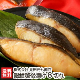 日本ギフト大賞受賞！天然銀鱈 越後漬け8切れ（辛味醤油×4・越後味噌×4）見田元七商店【たら/タラ/漬魚/味噌漬け】【お土産/手土産/プレゼント/ギフトに！贈り物】【送料無料】