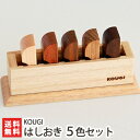 KOUGI はしおき(天然木)5色セット(メープル、チェリー、オーク、チーク、ウォルナット)ストッカー付【インテリア◎耐水性◎】【無垢材/箸置き】【お土産/手土...