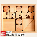 Hello baby 積み木（国産ヒノキ）文字入「HAPPY」 木のものロングライフデザインKOUGI【インテリア◎耐久性◎】【無垢材/天然由来/亜麻仁..