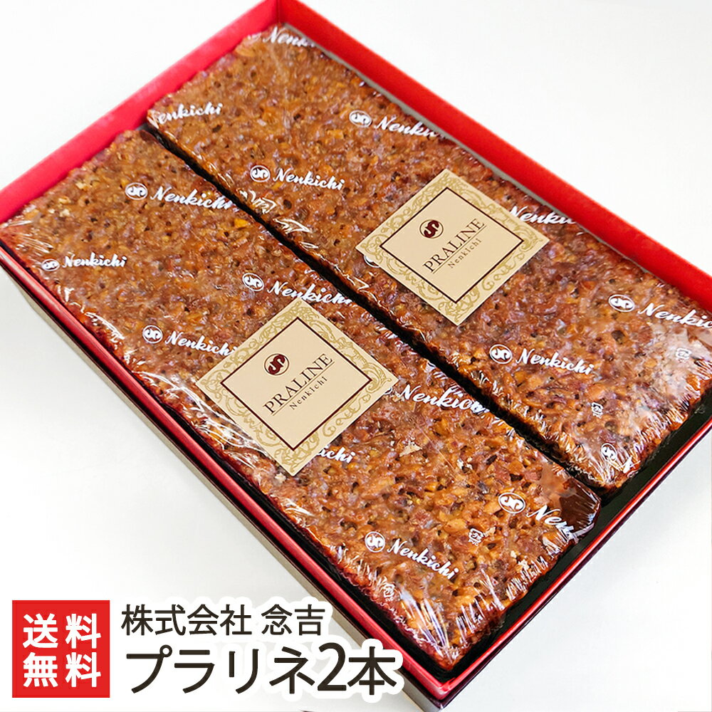 焼菓子ギフト 新潟引き菓子大定番！念吉のプラリネ 2本入