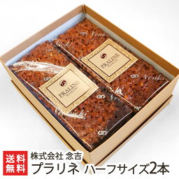 焼菓子ギフト 新潟引き菓子大定番！念吉のプラリネ ハーフサイズ 2本入【新潟直送計画/甘いチョコレートとスポンジにカリカリで香ばしいアーモンド/プラリネケーキ】【送料無料】