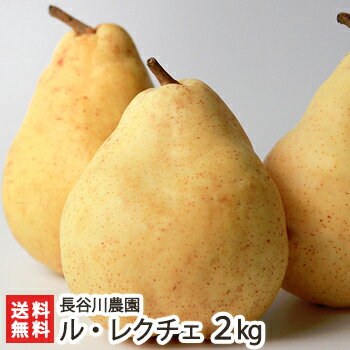 洋梨 ルレクチェ 贈答用2kg（4～6玉）長谷川農園 新潟県産 産地直送 送料無料【ル・レクチェ 洋ナシ 洋なし お取り寄せ フルーツ】【お土産/手土産/ギフトに！贈り物】【送料無料】 父の日 お中元