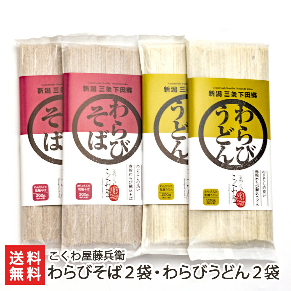 わらびそば2袋・わらびうどん2袋 こくわ屋藤兵衛【新潟 産地直送 ワラビ 山菜 そば うどん 乾麺】【お土産/手土産/プレゼント/ギフトに！贈り物】【送料無料】お歳暮