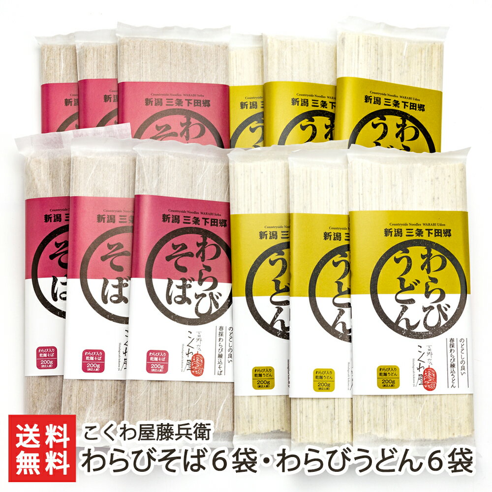 わらびそば6袋・わらびうどん6袋 こくわ屋藤兵衛【新潟 産地直送 ワラビ 山菜 そば うどん 乾麺】【お土産/手土産/プレゼント/ギフトに..