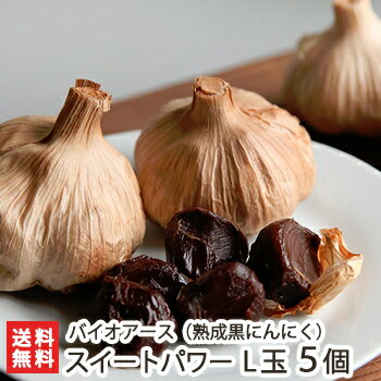熟成黒にんにく「スイートパワー」L玉 5個入り(個包装)【国産/大蒜/ニンニク/福地六片/生にんにくの10倍のポリフェノール】【送料無料】