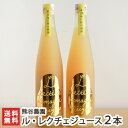 丸ごと搾った100％ル・レクチェジュース 500ml×2本【幻の洋梨/フルーツジュース/ストレートジュース/果汁100パーセント/プチギフトに・自分へのご褒美にも！】【父の日・プレゼントに】【お土産/手土産/プレゼント/ギフトに！贈り物】【送料無料】お歳暮ギフトにも！