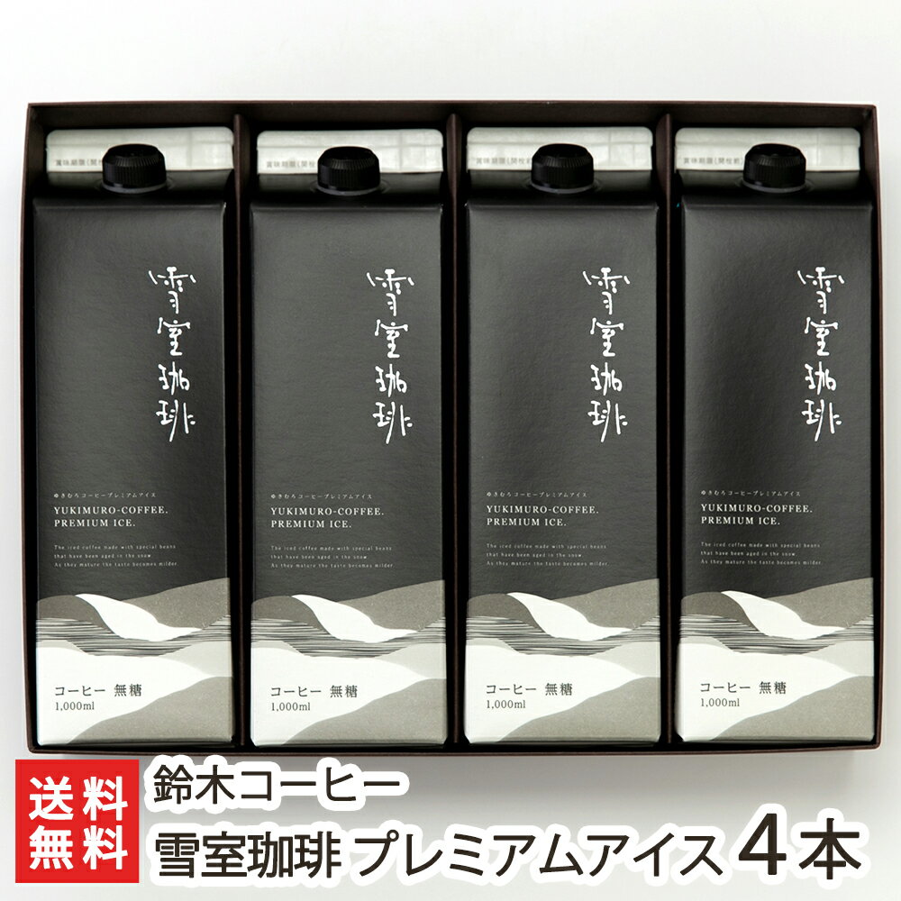 コーヒーギフト 雪室珈琲 プレミアムアイス（1000ml）4本セット 鈴木コーヒー【リキッド/熟成/雪むろ】【お土産/手土産/プレゼント/ギフトに！贈り物】【送料無料】