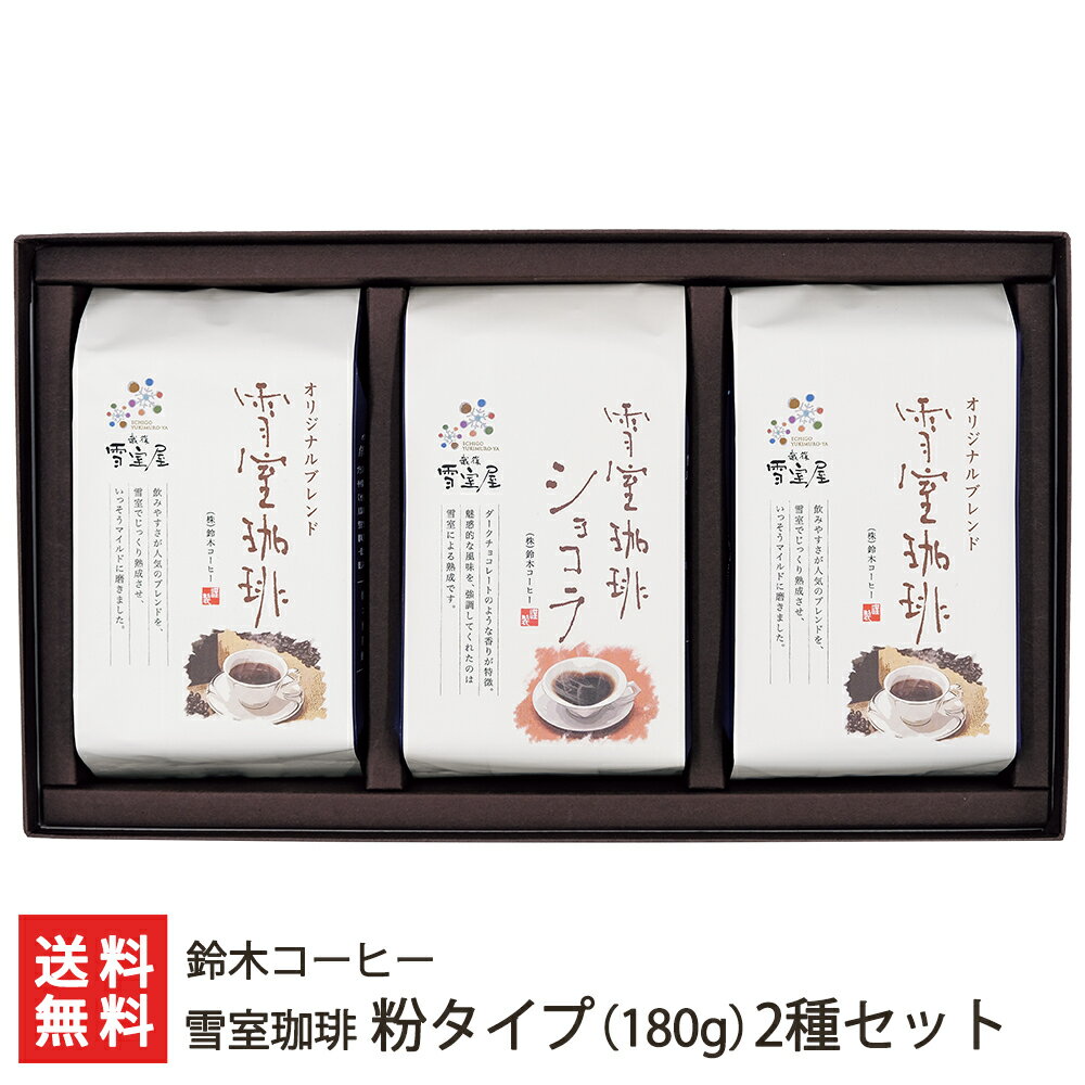 雪室珈琲 コーヒー コーヒーギフト 雪室珈琲 粉タイプ（180g）2種セット（オリジナルブレンド×2、ショコラ×1） 鈴木コーヒー【熟成/雪むろ】【お土産/手土産/プレゼント/ギフトに！贈り物】【送料無料】