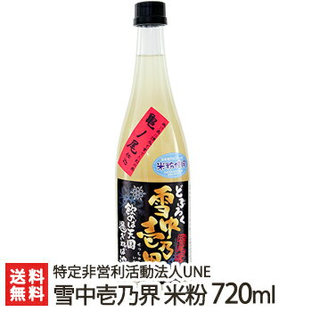 新潟 どぶろく 雪中壱乃界「米粉」720ml 特定非営利活動法人UNE【濁り酒/濁酒/亀の尾100％/幻の酒米/アルコール度数12度/長岡/】【送料無料】 父の日 お中元