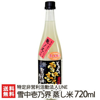 新潟 どぶろく 雪中壱乃界「蒸し米」720ml 特定非営利活動法人UNE【濁り酒/濁酒/亀の尾100％/幻の酒米/アルコール度数12度/長岡/】【送料無料】