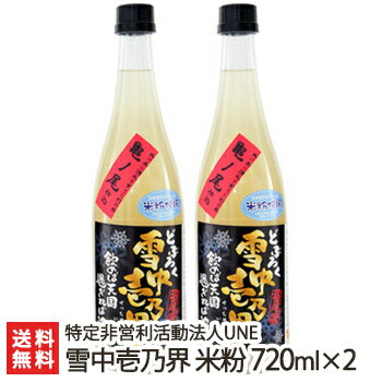 新潟 どぶろく 雪中壱乃界「米粉」720ml 2本セット 特定非営利活動法人UNE【濁り酒/濁酒/亀の尾100％/幻の酒米/アルコール度数12度/長岡/】【送料無料】 父の日 お中元