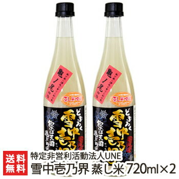 新潟 どぶろく 雪中壱乃界「蒸し米」720ml 2本セット 特定非営利活動法人UNE【濁り酒/濁酒/亀の尾100％..