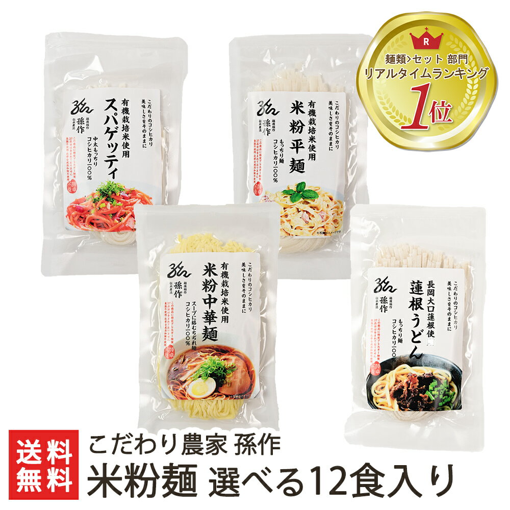 【グルテンフリー/アレルギー対応食品】米粉麺 選べる6食入り こだわり農家孫作【食品アレルギー特定原材料27品目不使用/米粉パスタ/丸麺/平麺/新潟産】【ギフトに！贈り物・内祝いに！のし（熨斗）無料】【送料無料】