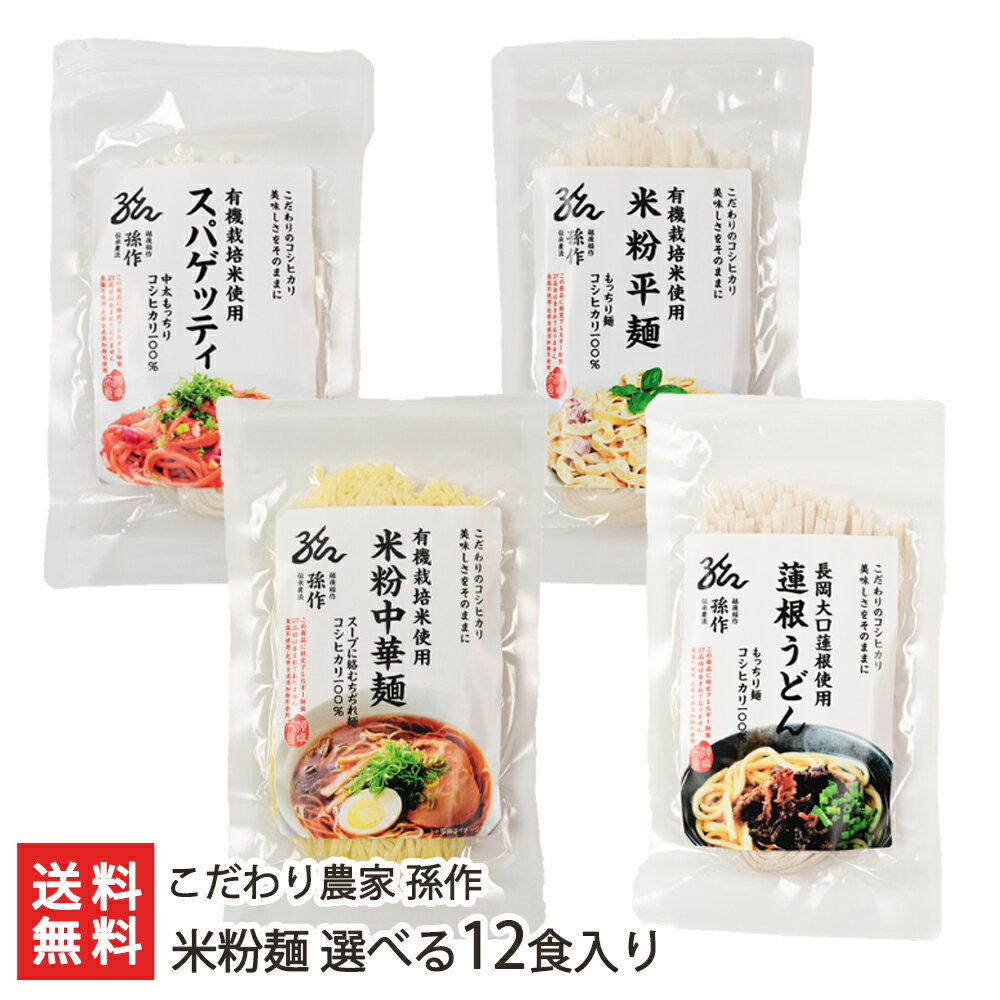 【グルテンフリー/アレルギー対応食品】米粉麺 選べる12食入り こだわり農家孫作【食品アレルギー特定原材料27品目不使用/米粉パスタ/丸麺/平麺/新潟産】【お歳暮に！ギフトに！贈り物・内祝いに！のし（熨斗）無料】【送料無料】