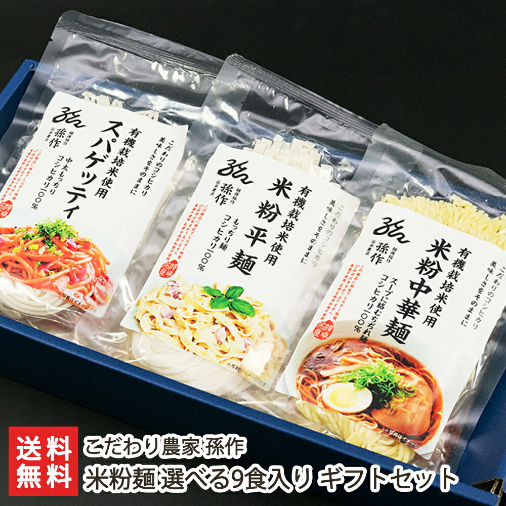 【グルテンフリー/アレルギー対応食品】米粉麺 選べる9食入り ギフトセット 化粧箱入 こだわり農家孫作【食品アレルギー特定原材料27品目不使用/米粉パスタ/丸麺/平麺/新潟産】【ギフトに・贈り物・入学内祝いに！】【お土産/手土産/ギフトに！贈り物】【送料無料】