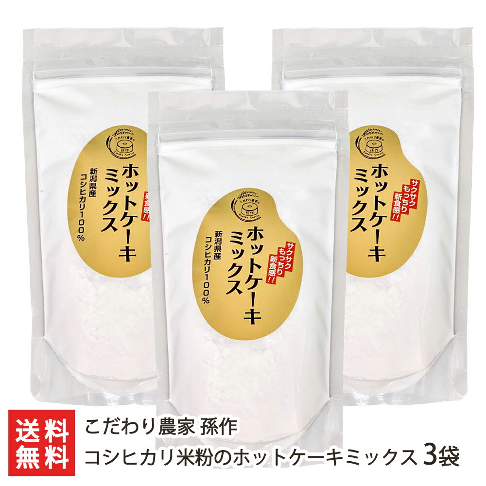 コシヒカリ 米粉のホットケーキミックス 280g×3袋入り こだわり農家孫作【グルテンフリー/小麦粉不使用/有機栽培コシヒカリ/JAS認証/無農薬/無化学肥料/新潟/新潟県産】【お土産/手土産/プレゼント/ギフトに！贈り物】【送料無料】 父の日 お中元