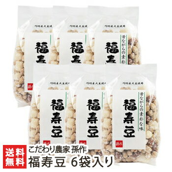 福寿豆 200g×6袋入り こだわり農家 孫作【ふくじゅまめ/大豆/落花生/あられ/豆菓子/国産原料/新潟/新潟県産】【お土産/手土産/プレゼント/ギフトに！贈り物】【送料無料】