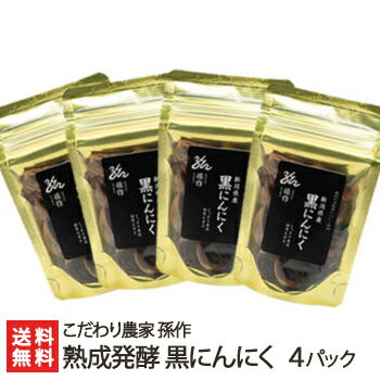 黒にんにく 熟成発酵 黒にんにく 4パック入り こだわり農家孫作【黒ニンニク/自家栽培/国産/低温発酵/しっとり/新潟/新潟県産】【お土産/手土産/プレゼント/ギフトに！贈り物】【送料無料】 父の日 お中元