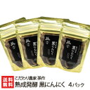 熟成発酵 黒にんにく 4パック入り こだわり農家孫作 黒ニンニク 自家栽培 国産 低温発酵 しっとり 新潟 新潟県産 新潟県 生産者直送 お取り寄せ ギフト プ...