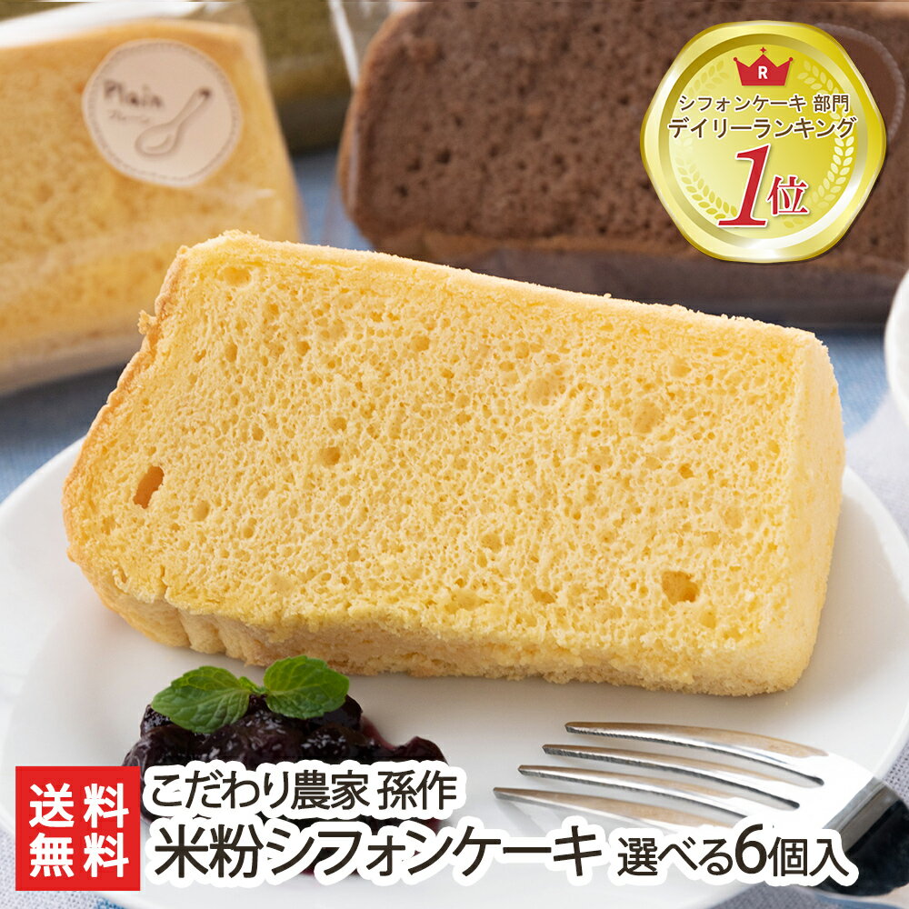 【お取り寄せ】ふわふわしっとり食感のシフォンケーキを教えて下さい。