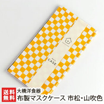 マスクケース おしゃれ 布製マスクケース 市松・山吹色 大橋洋食器 生産者直送 送料無料【新潟直送計画 銅の除菌効果 ギフト プレゼント】 マスクケース おしゃれ 布製マスクケース 市松・山吹色 大橋洋食器 生産者直送 送料無料【新潟直送計画 銅の除菌効果 ギフト プレゼント】