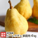 洋梨 ルレクチェ 家庭用4kg（8～12玉）高野農園 新潟県産 産地直送 送料無料【新潟直送計画 ル ...