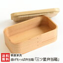 曲げわっぱ弁当箱「三ツ星弁当箱」朝倉家具【杉/桐/まげわっぱ/お弁当箱/液体ガラス塗料/お手入れ簡単】【お土産/手土産/プレゼント/ギフトに!贈り物】【送料無料】(3)