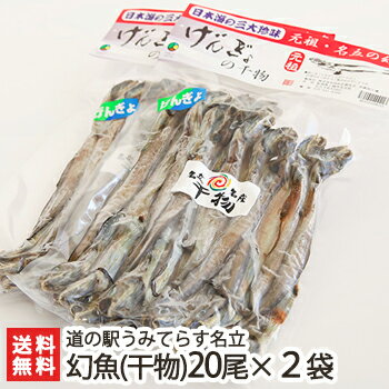 日本海で水揚げされた幻魚（干物）20尾入2袋セット 道の駅うみてらす名立【げんぎょ/幻の魚/深海魚/上越ブランド/干物/おつまみ】【ギフトに！贈り物・内祝いに！のし（熨斗）無料】【送料無料】