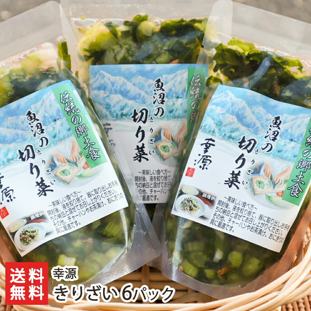 伝統漬物「きりざい」6パック 幸源【野沢菜/野菜/漬け物】【お土産/手土産/プレゼント/ギフトに！贈り物】【代金引換決済不可】【送料無料】 父の日 お中元