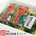 昔ながらの野沢菜漬 選べる3パック(煮干し醤油、塩、わさび風味)幸源 野沢菜 野菜 漬け物 新潟県 生産者直送 お取り寄せ ギフト プレゼント 贈り物 代金引換...