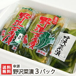 昔ながらの野沢菜漬 選べる3パック（煮干し醤油、塩、わさび風味）幸源【野沢菜/野菜/漬け物】【お土産/手土産/プレゼント/ギフトに！贈り物】【代金引換決済不可】【送料無料】