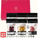 ジュエリーナッツ(スイーツ)6種ギフトボックス(チョコレート/マンゴー/ベリーミックス/ストロベリー/抹茶/ココナッツ)ジュエリーナッツ・カンパニー【マカダミア...