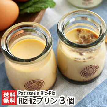 RizRizプリン 3個入り Patisserie Riz-Riz【なめらか・濃厚】【濃厚卵黄・和風玄米・新潟御米・雪室塩】【代金引換決済不可】【お土産/手土産/プレゼント/ギフトに！贈り物】【送料無料】