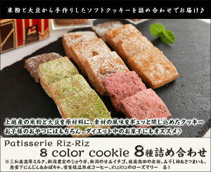 8 color cookie 選べる8種詰め合わせ Patisserie Riz-Riz【小麦・卵アレルギー対応】【米粉クッキー/おからクッキー/ヘルシー/ダイエットのおやつ/小腹が空いた時に】【ギフトに!贈り物・内祝いに!のし(熨斗)無料】【代金引換決済不可】【送料無料】