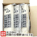 阿賀の白雪餅 選べる3袋セット(10切れ×3)※種類をお選びください(白餅・豆餅・ごま餅・よもぎ餅) 濁川生産組合 餅 もち モチ 杵つき 白餅 新潟産こがねも...