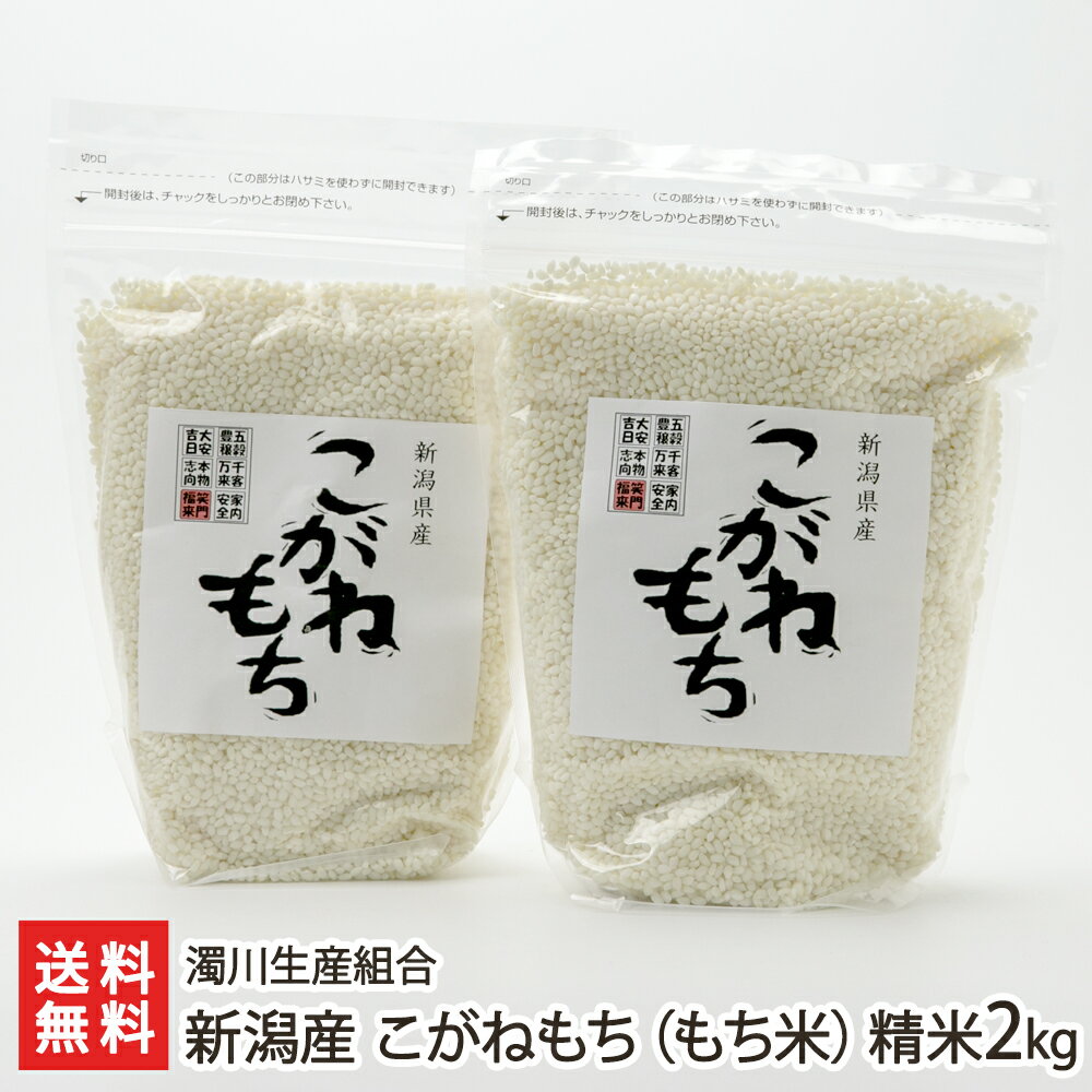 商品説明 内容 新潟産 こがねもち（もち米）精米2kg 配送方法 ヤマト運輸（通常便） 賞味期限 風味の劣化を避けるため、精米後は1ヶ月以内にお召し上がり下さい。 保存方法 暗所保存（夏場は冷蔵庫での保管をお勧めします。） 返品交換 生鮮品・食品などの商品の性質上、返品・交換はお受けできません。 ただし、配送中の事故により、お届けした商品に傷みや破損がある場合や、到着した商品がお申込み頂いた商品と異なっていた場合には、返品・交換を承ります。 ご連絡は商品到着日・並びに翌日以内にお願い致します。 生産者 濁川生産組合 のし・包装サービス 場所 箱内に同梱 形状 普通のし 表書き 寿(紅白結びきり) / 寿(紅白蝶結び) / 誕生日御祝(紅白蝶結び) / 御祝(紅白結びきり) / 御祝(紅白蝶結び) / 御中元 / 御歳暮 / 御年賀 / 粗品 / 出産内祝(紅白蝶結び) / 結婚内祝(紅白結びきり) / 入学内祝(紅白蝶結び) / 内祝(紅白結びきり) / 内祝(紅白蝶結び) / 感謝(紅白蝶結び) / 御礼(慶事) / 御礼(弔事) / 無地のし(慶事) / 無地のし(弔事) / 暑中御見舞 / 残暑御見舞 / 寒中御見舞 / 志(仏事) / 御供(弔事) / 御見舞 / 御挨拶 / 快気祝 / 御新築祝 / お父さんいつもありがとう / お母さんいつもありがとう / 賞品(紅白蝶結び) / 記念品(紅白蝶結び) 名入れ 対応可能 濁川生産組合の商品一覧へ 通販/産地直送/新潟名物/産直/新潟県産/新潟産/母の日/父の日/敬老の日/こどもの日/子供の日/お中元/御中元/お歳暮/御歳暮/お年賀/御年賀/ご挨拶/香典返し/バレンタインデー/ホワイトデー/ハロウィン/贈り物/贈答用/プレゼント/ギフト/プチギフト/のし/熨斗/のし無料/熨斗無料/送料無料/おみやげ/お土産/包装/ラッピング/特産品/名物/端午の節句/暑中見舞い/暑中御見舞/残暑見舞い/残暑御見舞/寒中見舞い/寒中御見舞/内祝い/御祝い/逸品/誕生日祝い/誕生日御祝/還暦祝い/米寿/お取り寄せグルメ/入学祝い/入学御祝/合格祝い/合格御祝/引っ越し祝い/引っ越し御祝/快気祝い/快気内祝/ご当地グルメ/B級グルメ/老舗の味/ご自宅用/クリスマス/イベント/引出物/上司/同僚/七五三/ひな祭り/成人の日/成人式/お返し/寿/御見舞/越後/出産祝い/出産内祝/贈答品濁川生産組合の商品一覧へ